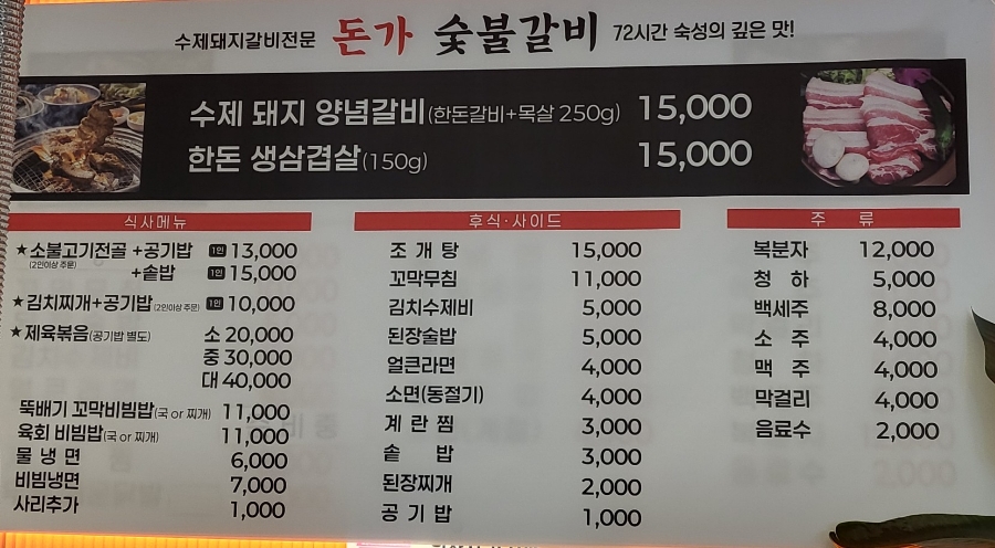 돈가숯불갈비 이미지