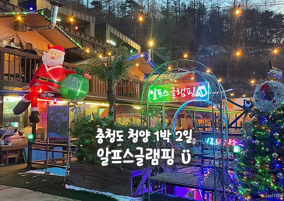 알프스 글램핑 이미지