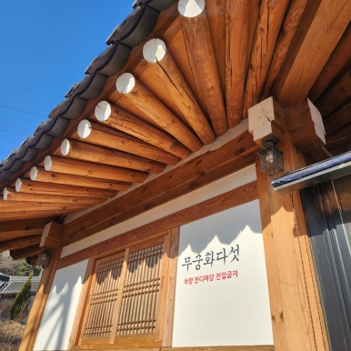 노블리안형산독채한옥풀빌라 이미지