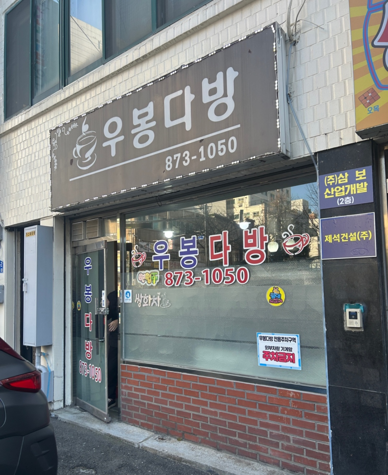 우봉다방 이미지