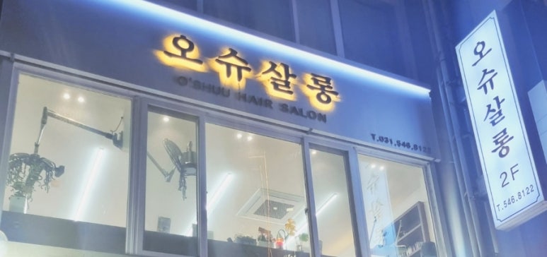 오슈살롱 이미지