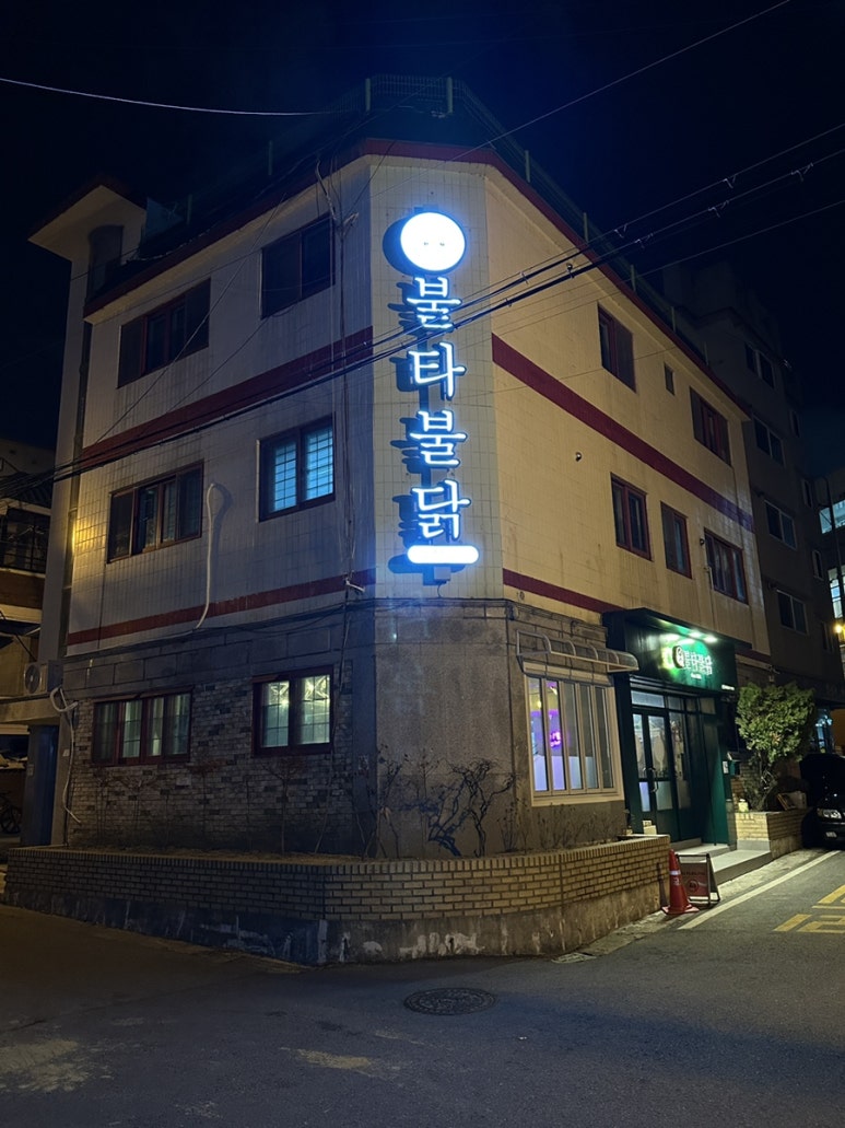 불타불닭 이미지