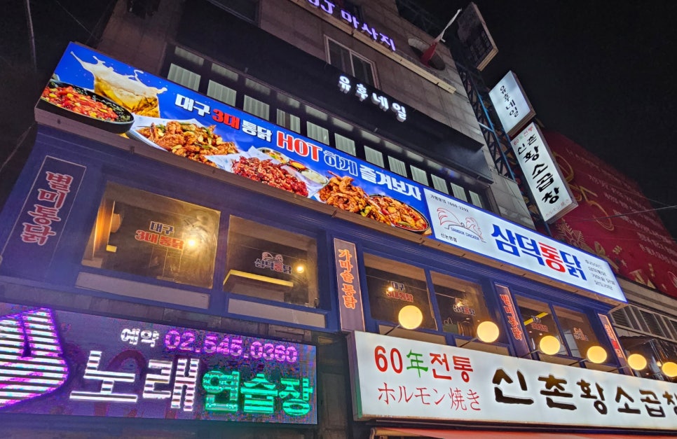 삼덕통닭 신논현점 이미지