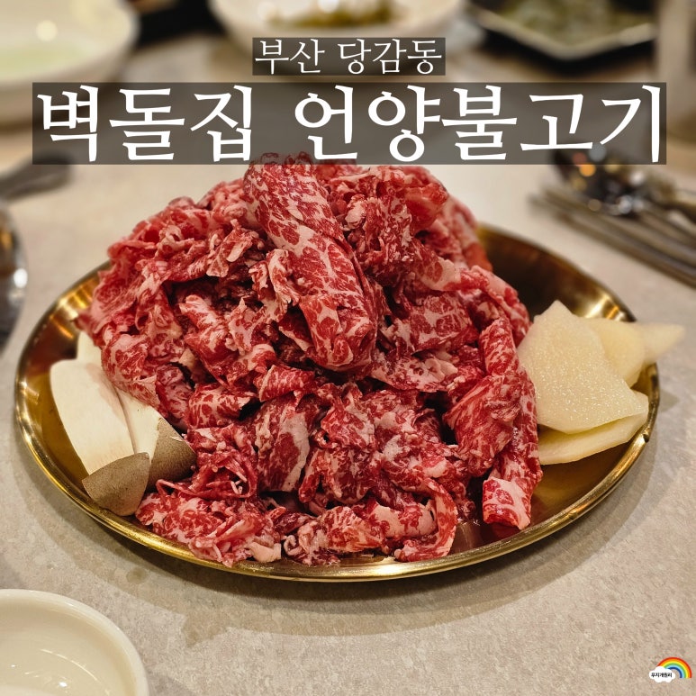 벽돌집 언양불고기 부산당감 이미지