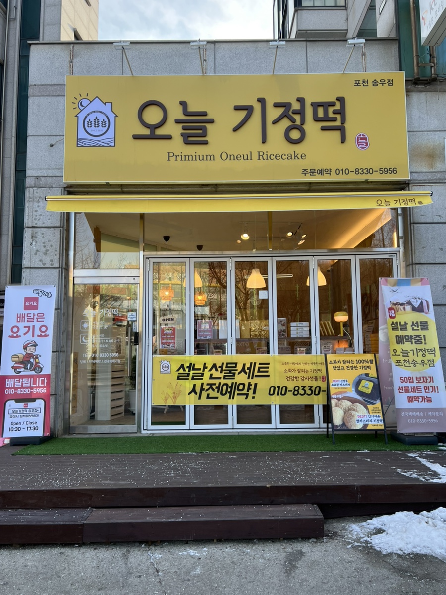 오늘기정떡포천송우점 이미지