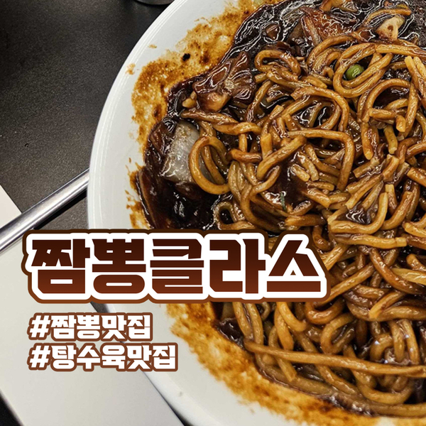 짬뽕클라스 이미지
