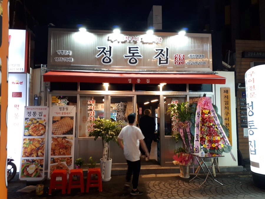 정통집 이미지