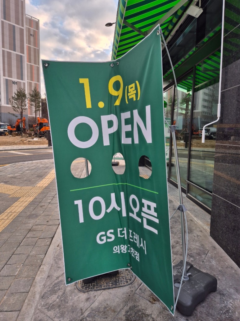 지에스더프레시의왕고천점 이미지