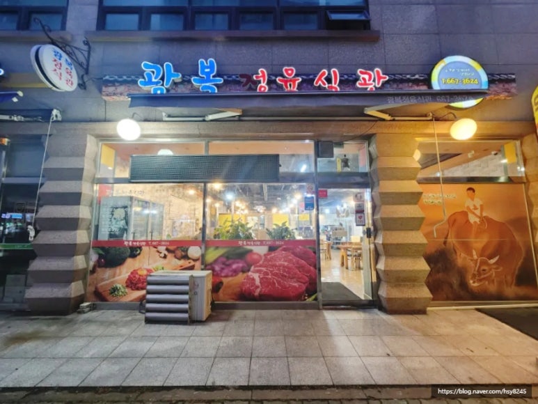 광복정육식관 이미지