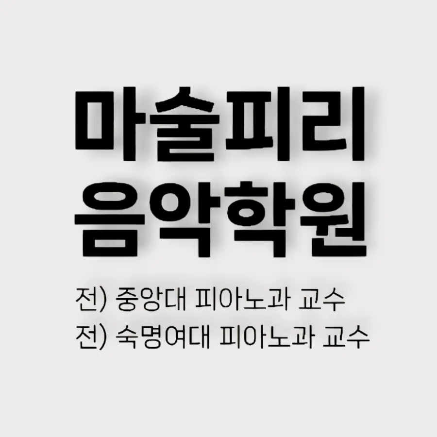 폴리음악학원 이미지