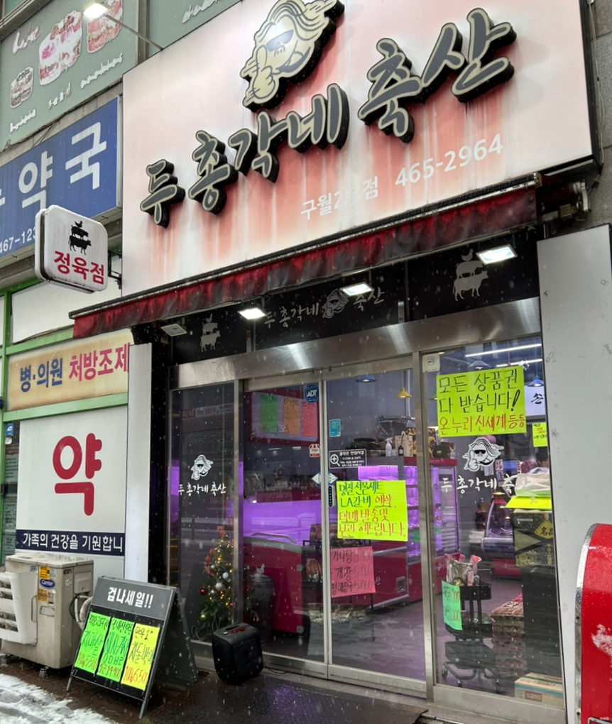 두총각네축산 이미지