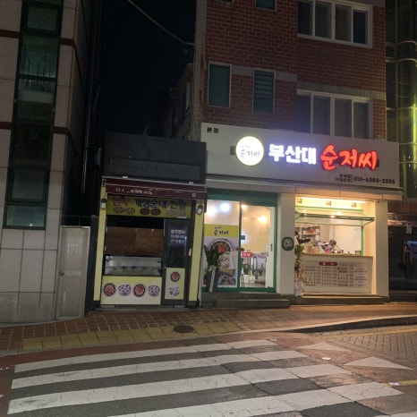 부산대순저씨 이미지