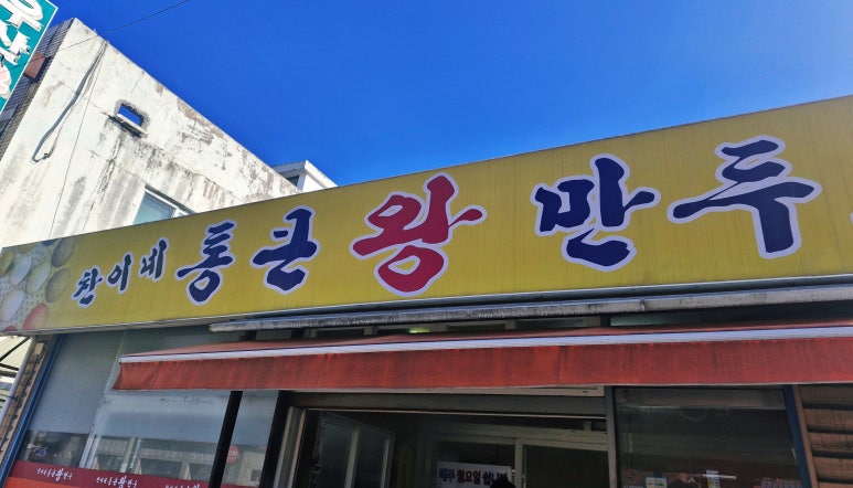 통큰만두 이미지