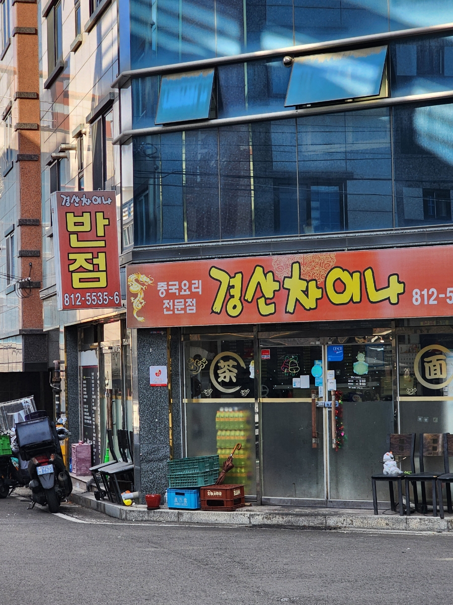 경산차이나 이미지