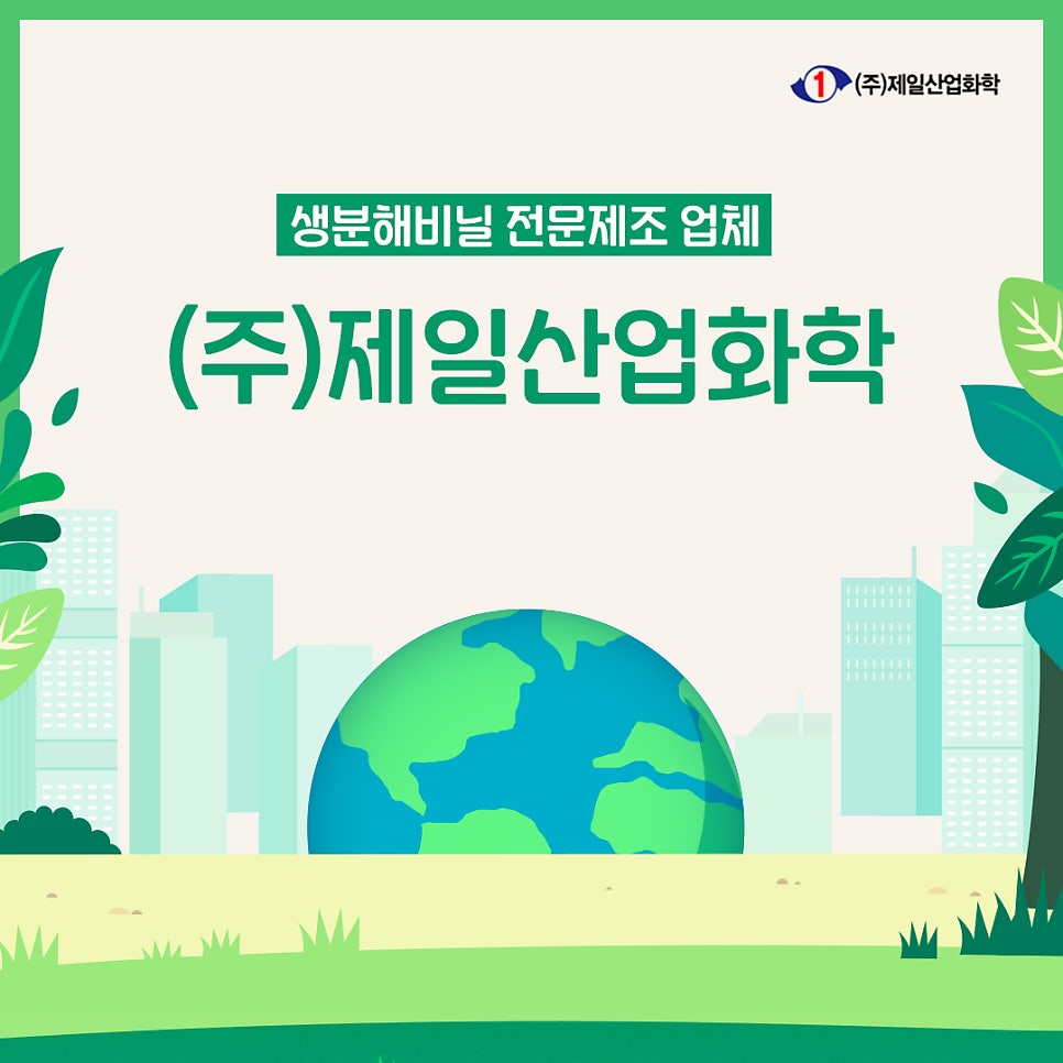(주)제일산업화학 이미지