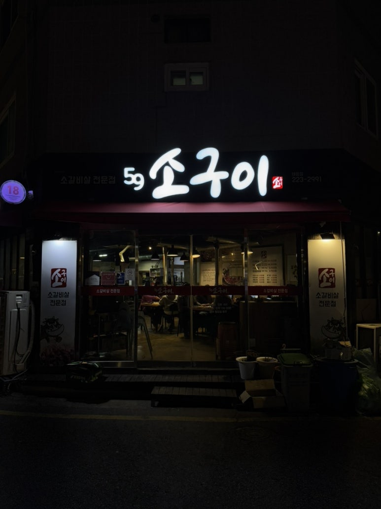 59소구이 이미지