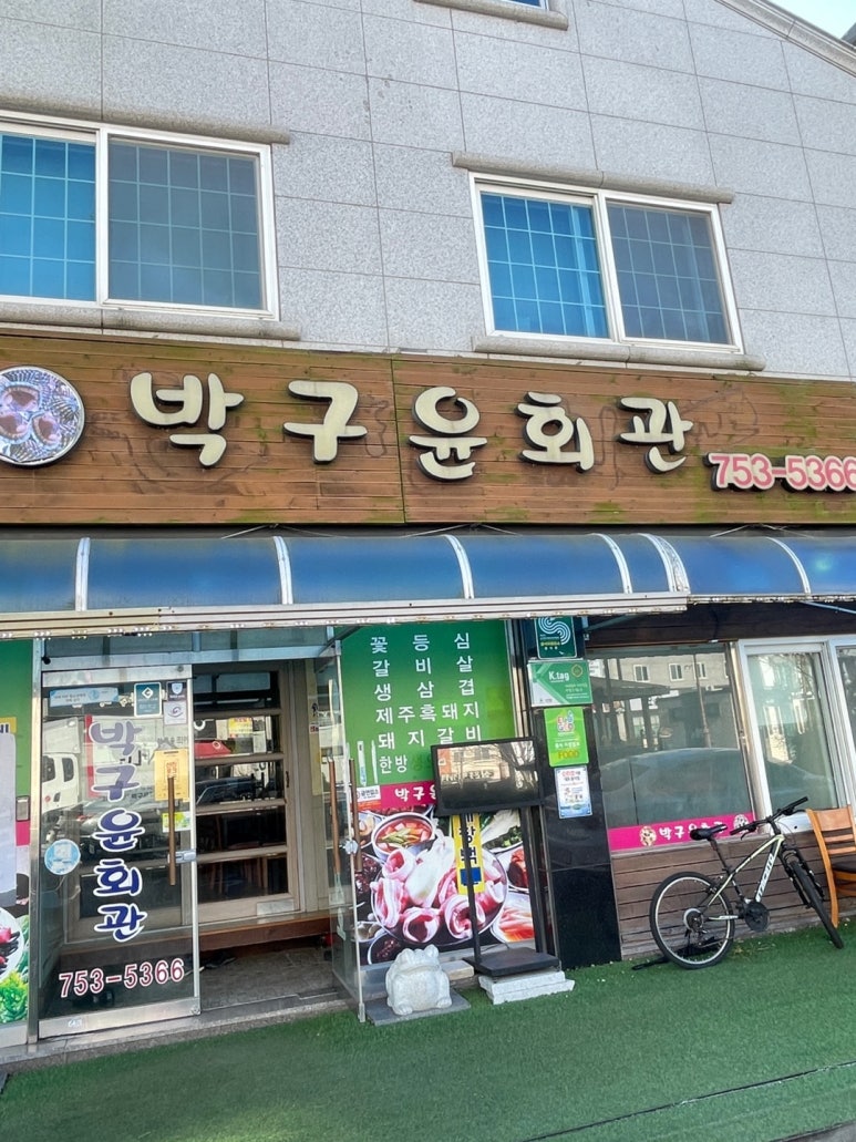 박구윤회관 이미지