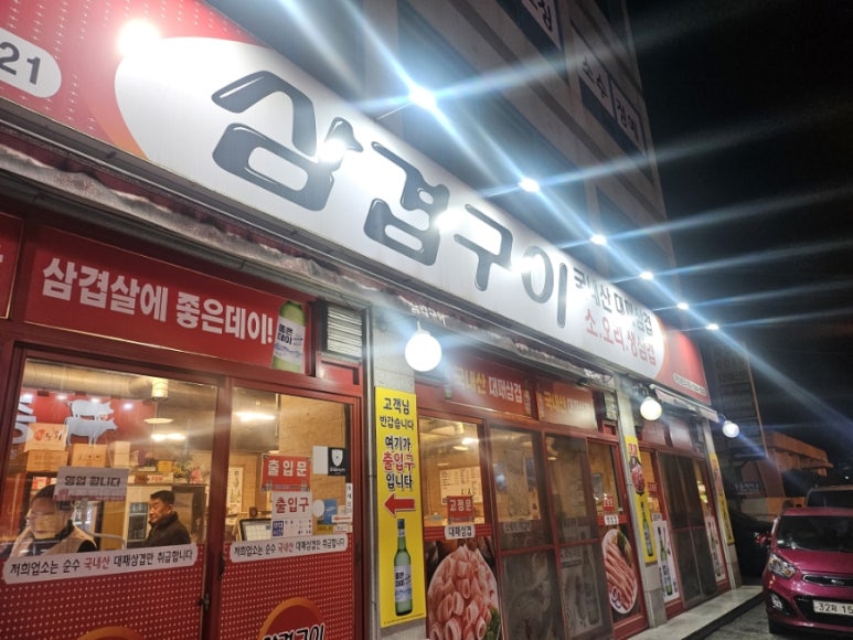 삼겹구이동읍점 이미지
