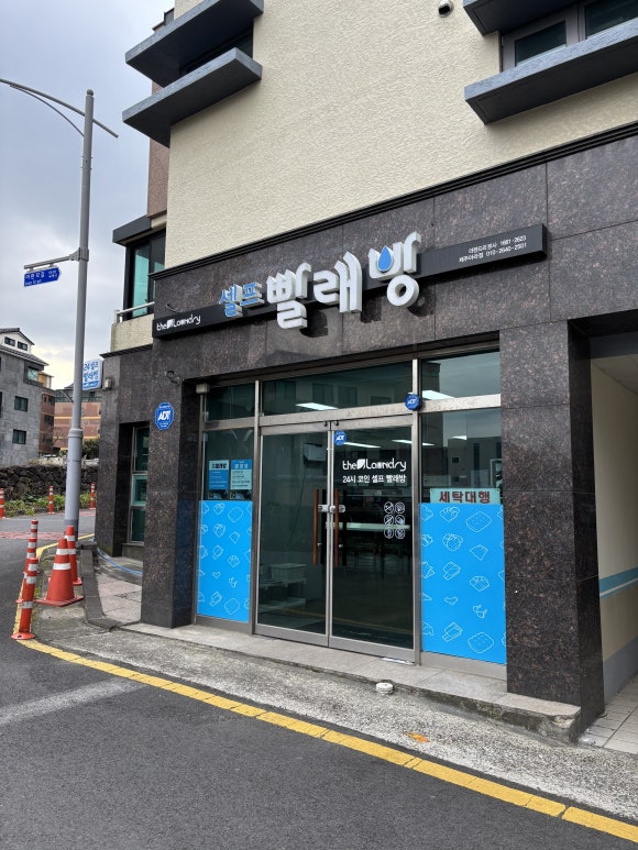 아라빨래방 이미지