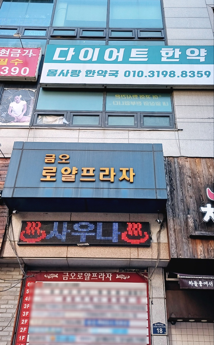 몸사랑한약국 이미지