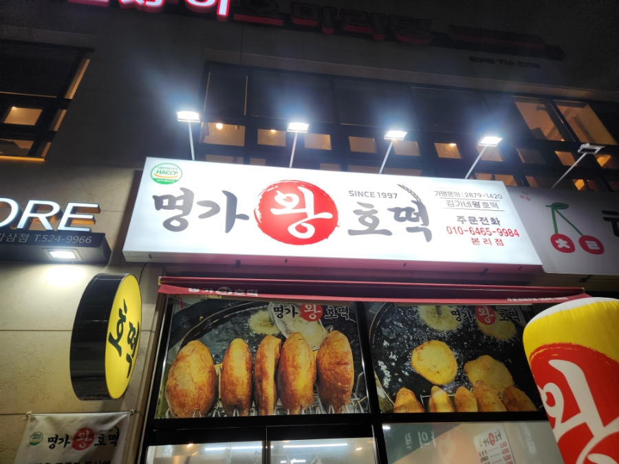 명가왕호떡 이미지