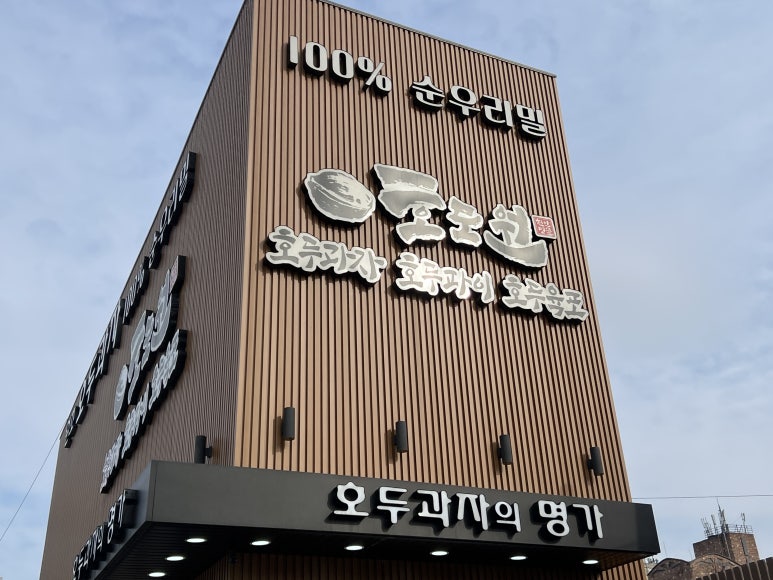 호도원호두과자 이미지