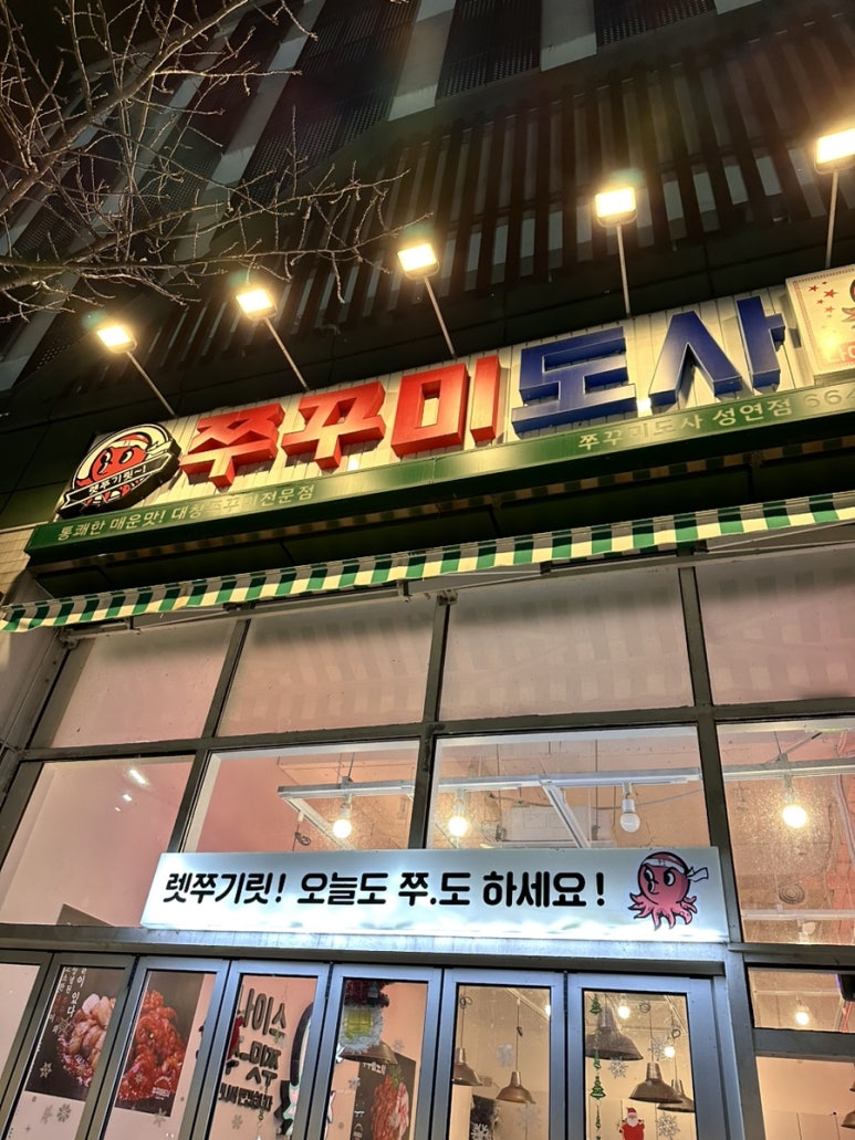 쭈꾸미도사성연점 이미지