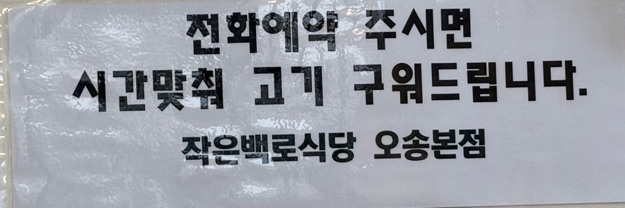 작은백로식당오송 이미지