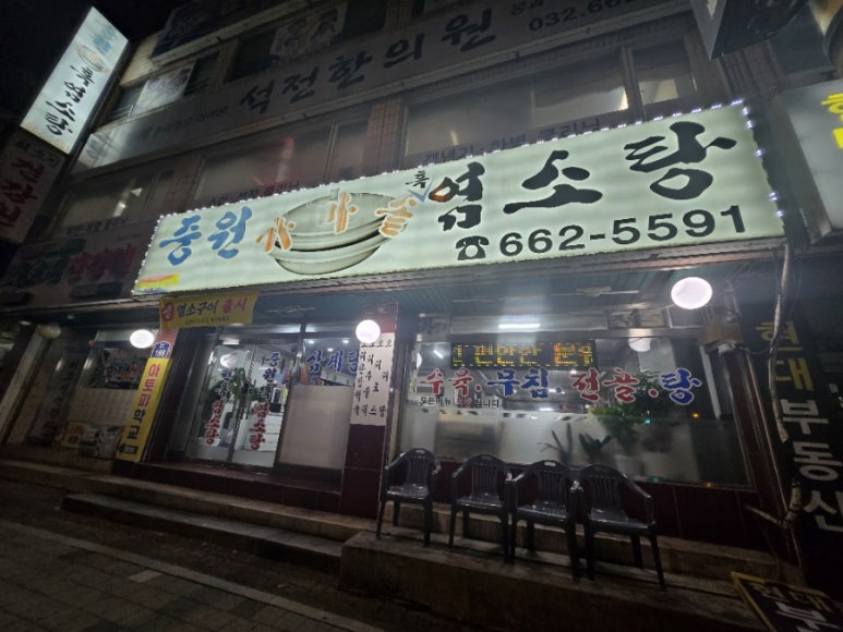 중원흑염소탕 이미지