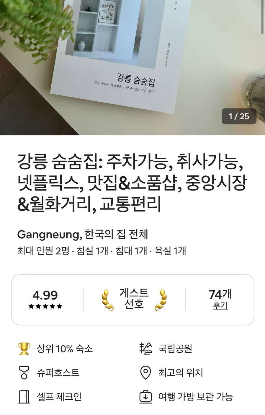강릉숨숨집 이미지