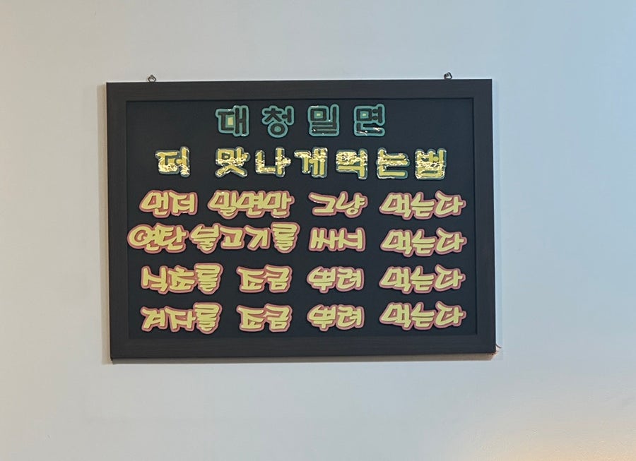 대청밀면 이미지
