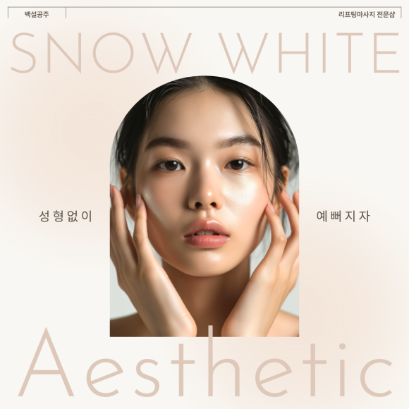 백설공주 에스테틱 이미지