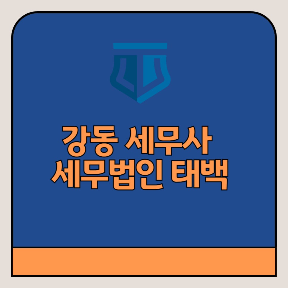 세무법인태백 이미지