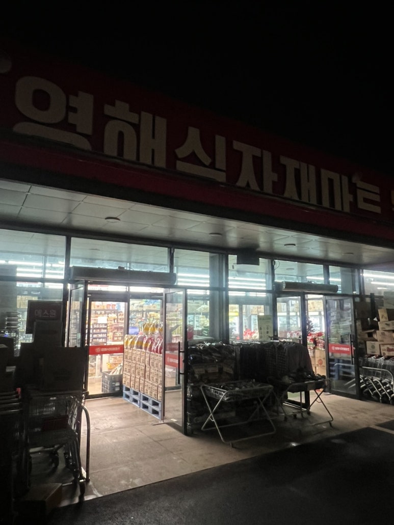 영해 식자재마트 이미지
