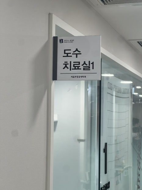 서울본마취통증의학과의원 이미지
