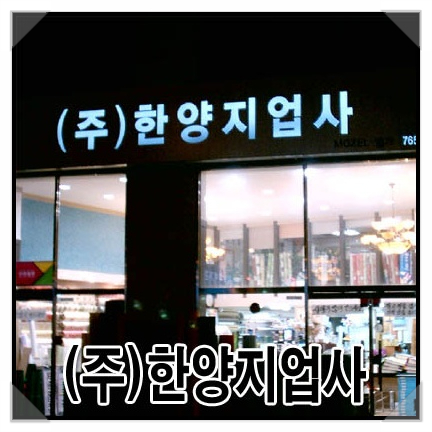 한양지업사 이미지