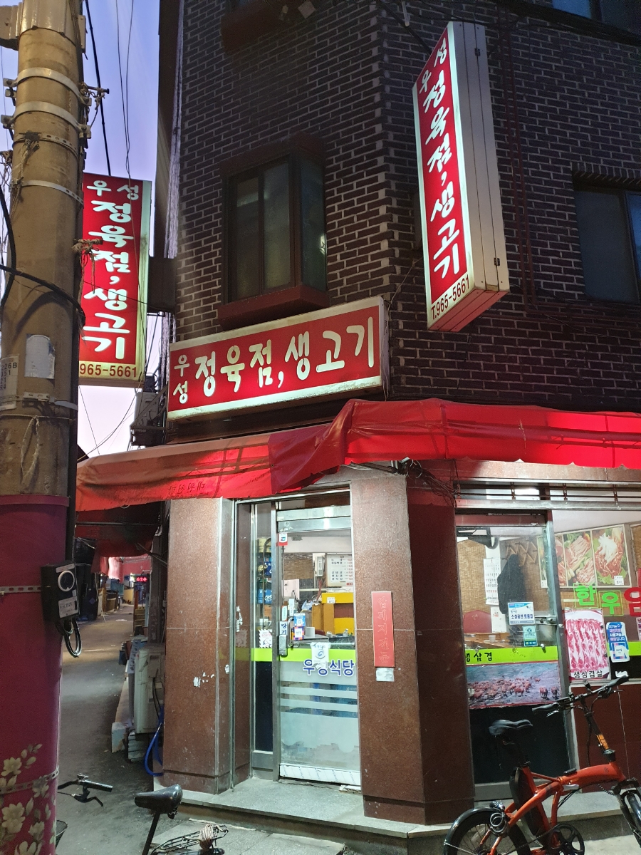 우성정육점 이미지