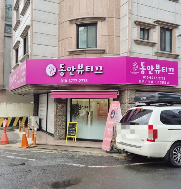 동안뷰티끄 이미지