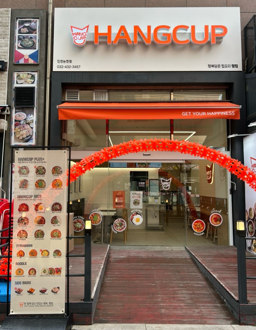 행컵 인천논현점 이미지
