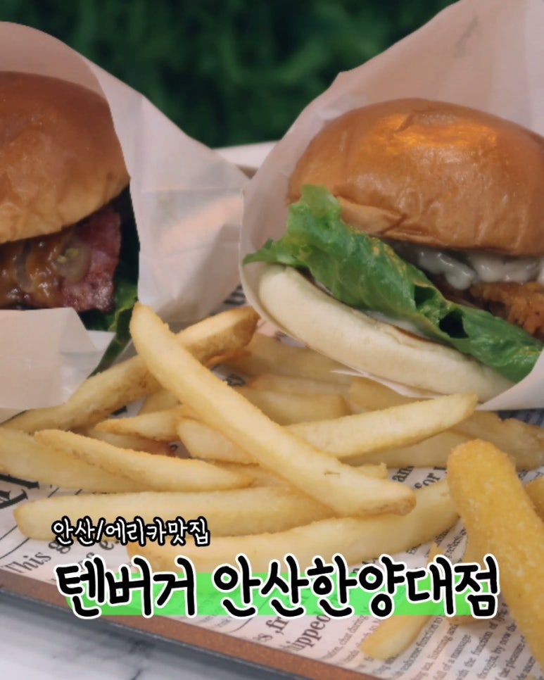 텐버거안산 이미지