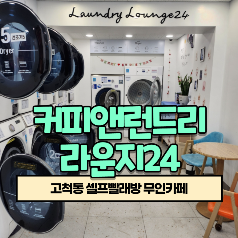 런드리라운지24셀프빨래방 이미지