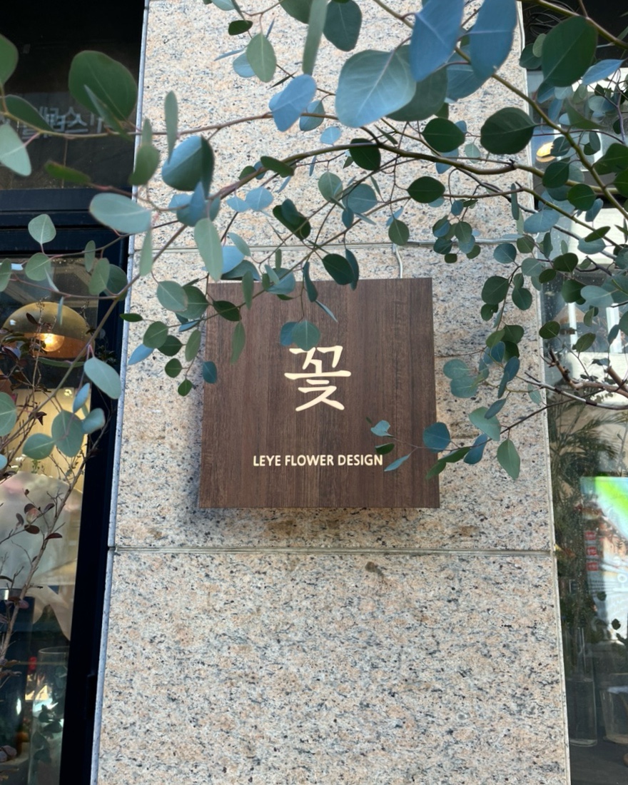 래예플라워디자인 이미지