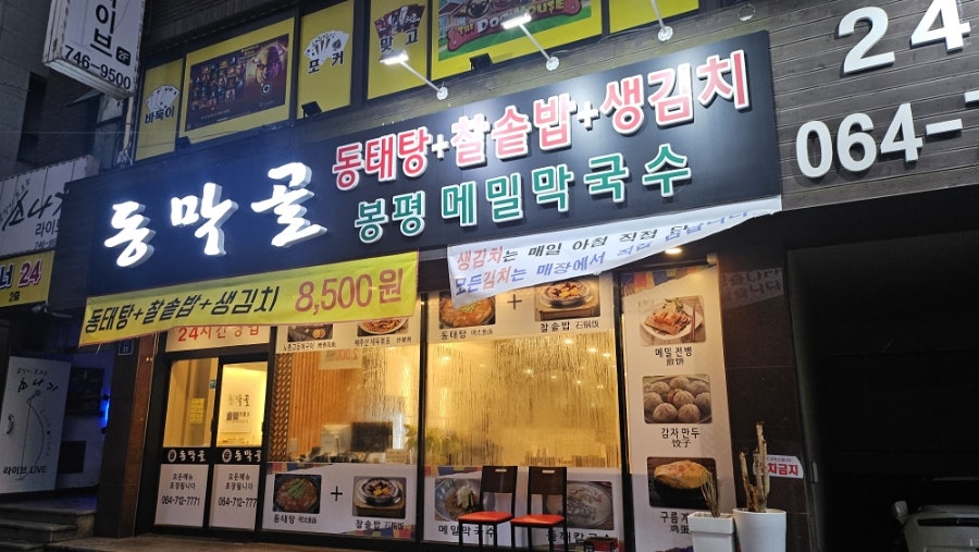 동막골연동점 이미지