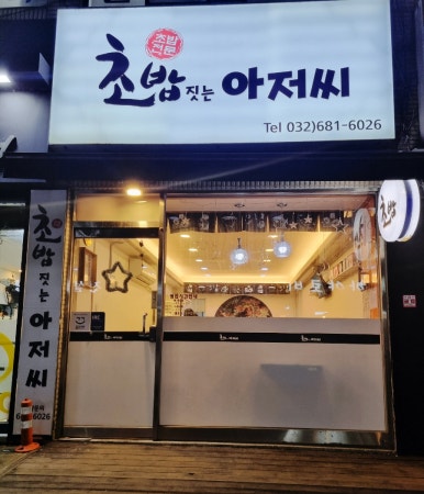 초밥짓는아저씨 이미지