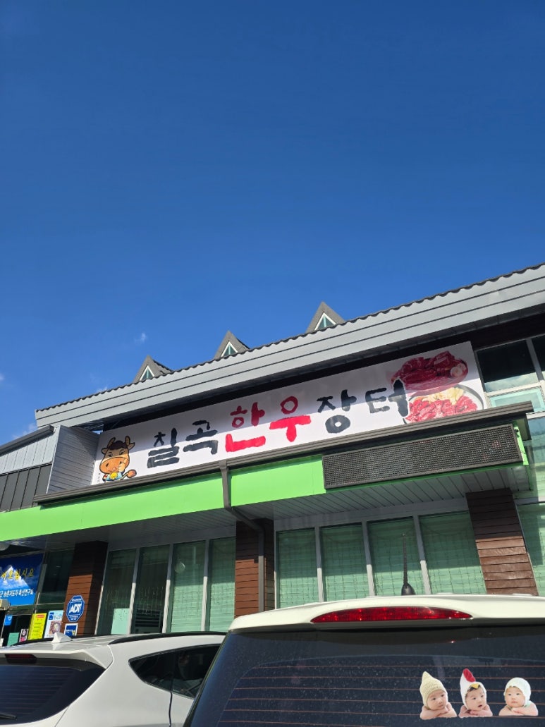 칠곡한우장터 이미지