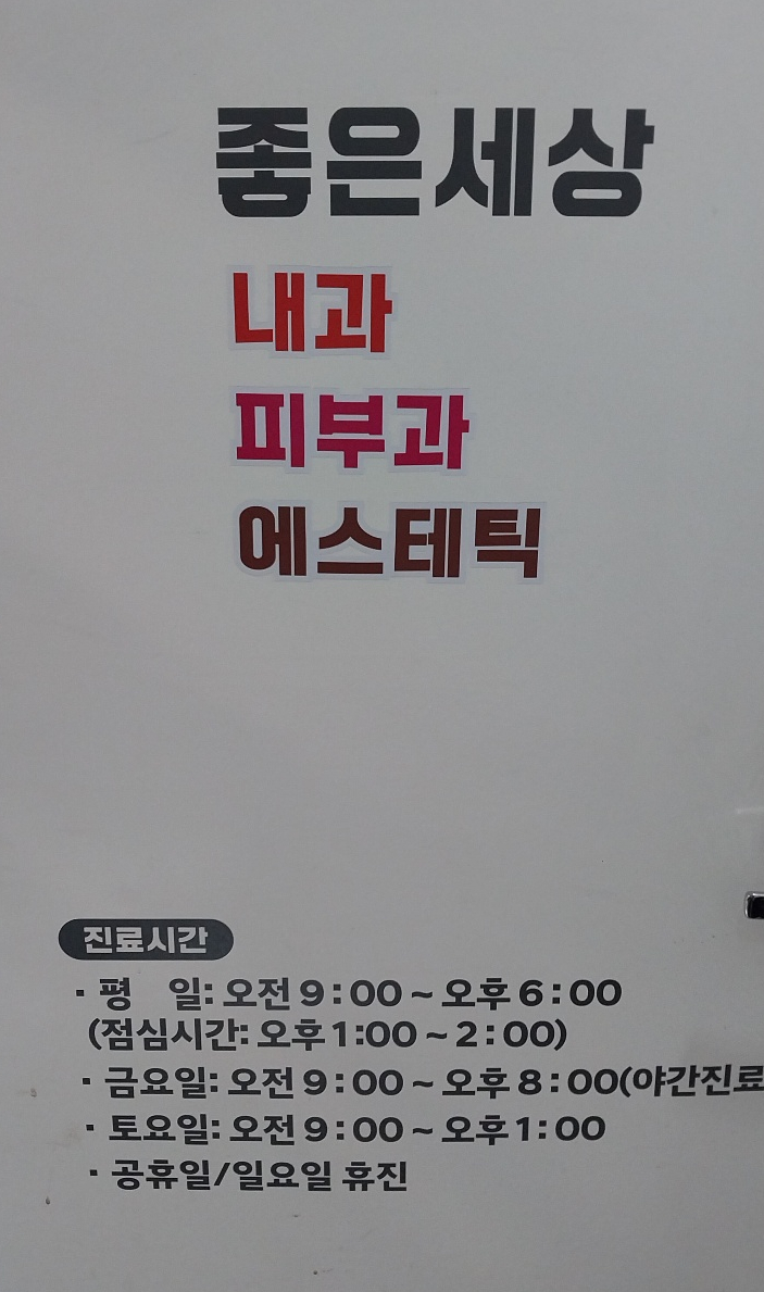 좋은세상의원 이미지