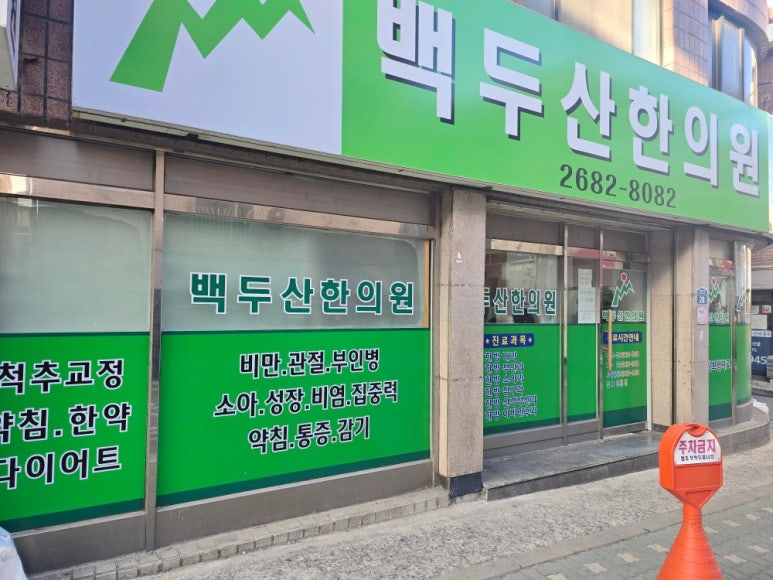 백두산한의원 이미지