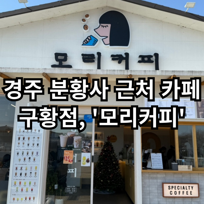 모리커피경주 이미지