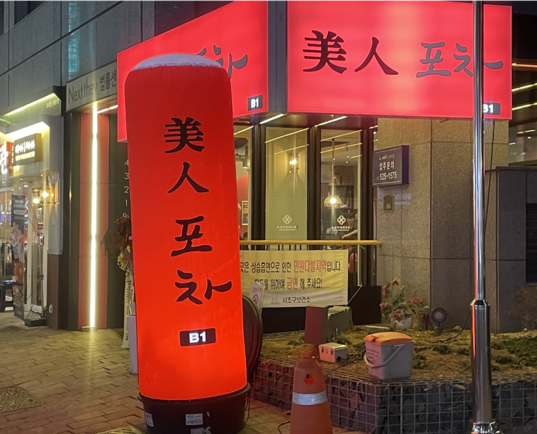 미인포차 이미지