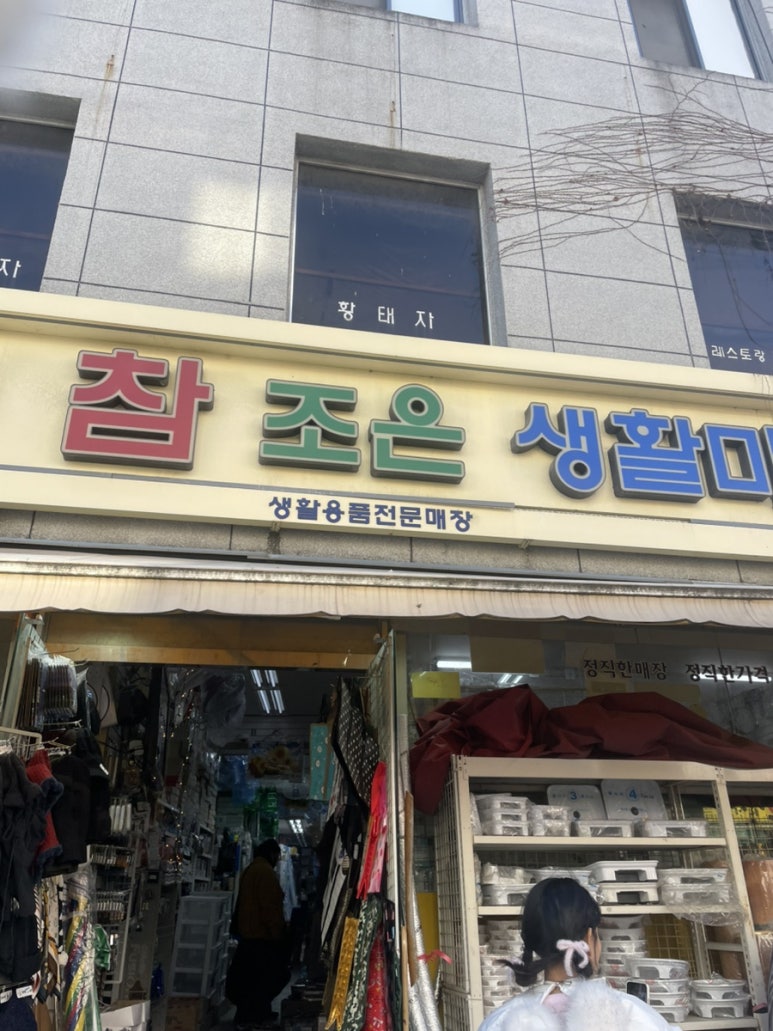 참조은생활마트 이미지
